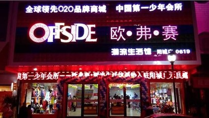 “OFFSIDE越位”共享現(xiàn)在做什么生意賺錢_童裝加盟_童裝招商加盟_中國(guó)童裝網(wǎng)