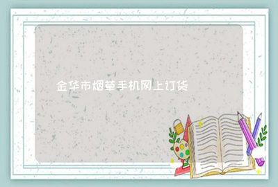 金華市煙草手機(jī)網(wǎng)上訂貨