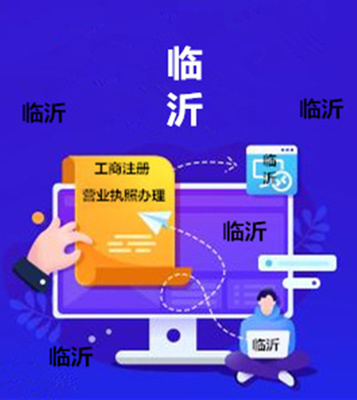 網(wǎng)上營業(yè)執(zhí)照辦理|臨沂網(wǎng)店營業(yè)執(zhí)照辦理流程主要事項